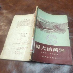 伟大的黄河 1957年版