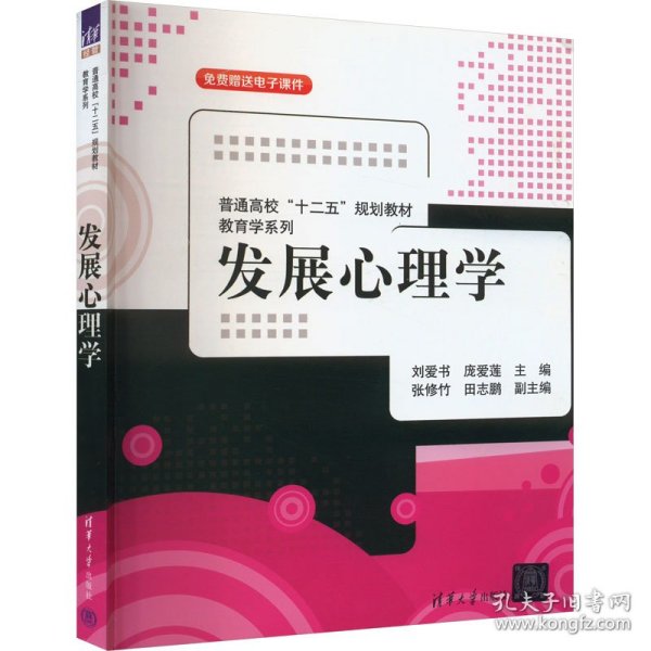 普通高校“十二五”规划教材·教育学系列：发展心理学