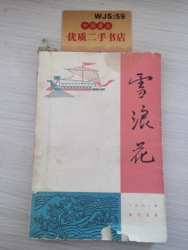 雪浪花（1961年散文选）