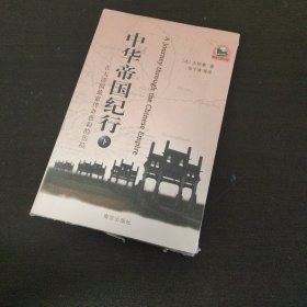 中华帝国纪行（上下）【2册全】