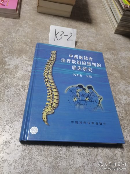 中西医结合治疗软组织损伤的临床研究