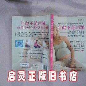 年龄不是问题：高龄孕妇全程安全手册 (美)高埃兹 吉林出版集团有限责任公司