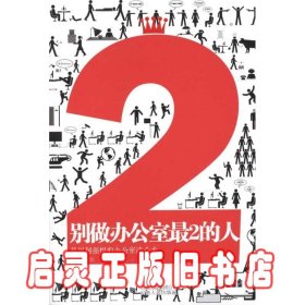 别做办公室最2的人