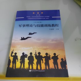 军事理论与技能训练教程（2021修订版）