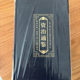 资治通鉴（四、五、六卷）