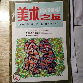 美术之友1991，6