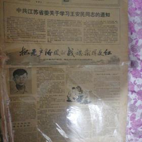 新华日报1975.5.4   老报纸
中共江苏省关于学习王安民同志的通知。
把无产阶级的战旗染得更红。
美国侵略越策彻底破产。
敢于同旧传统观念决裂的年轻人。
用无产阶级专政的理论指导战斗