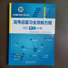 高考总复习全效新方略词汇学习必备