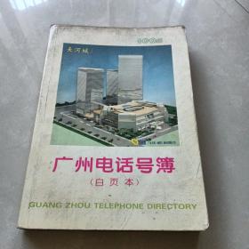 广州电话号码簿（白页本）1994