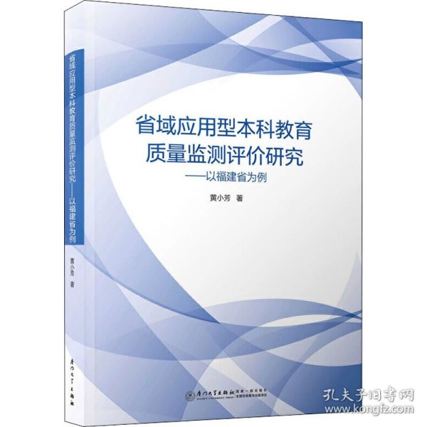 省域应用型本科教育质量监测评价研究——以福建省为例/教育管理与评估丛书