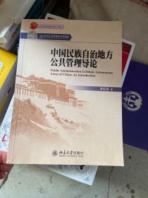 中国民族自治地方公共管理导论/21世纪公共管理学系列教材