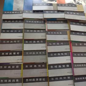 中国画技法入门丛书 37本（不重复）合售