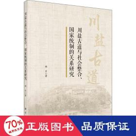 川盐古道与社会整合、国家统制的关系研究