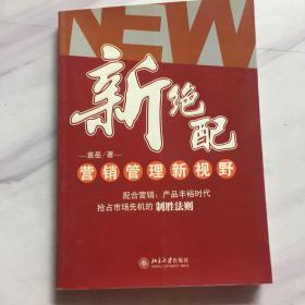 新绝配：营销管理新视野