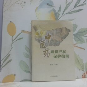 中医药知识产权保护指南