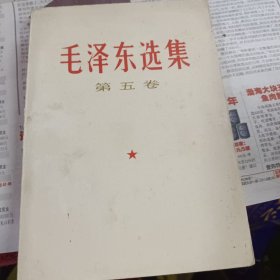 毛泽东选集第五卷