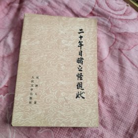 二十年目睹之怪现状 上，内页干净6.2元包邮，