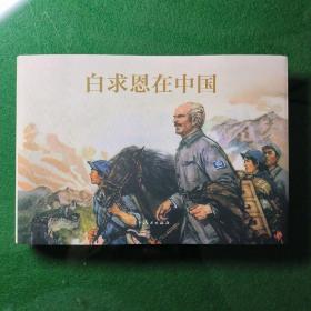 白求恩在中国（大精双签名本）