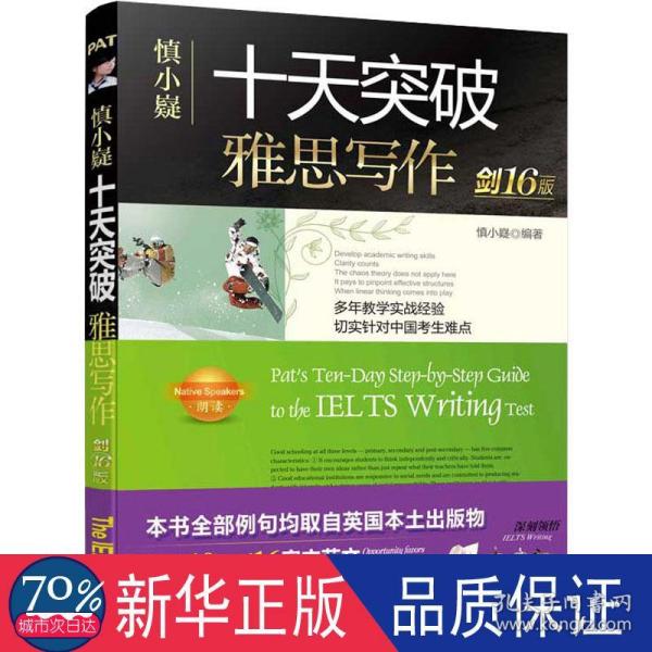 慎小嶷：十天突破雅思写作剑16版(赠真题观点库+便携式短语手册+作业本+纯正英音朗读音频卡)