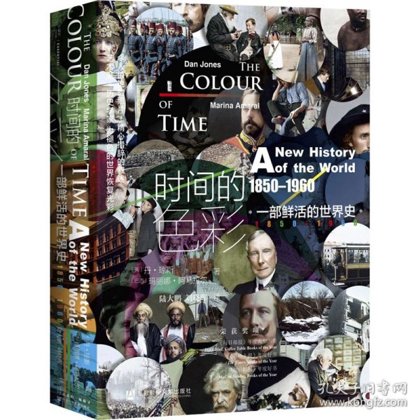 【正版新书】(精)甲骨文丛书:时间的色彩-一部鲜活的世界史,18501960