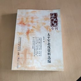 近代史资料专刊：太平军北伐资料选编