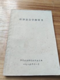 经济法自学指导书