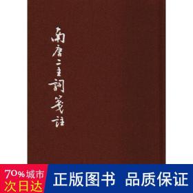 中国古典文学基本丛书：南唐二主词笺注（典藏本）