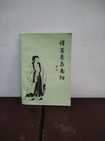 诸葛亮与南阳