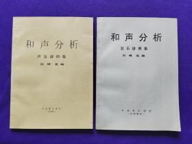 【鉛印本】1.和聲分析器樂(lè)譜例集；2.和聲分析聲樂(lè)譜例集。二本合售
