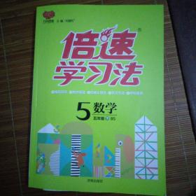 万向思维 倍速学习法：数学（五年级下 北师大版）