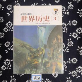 写给儿童的世界历史：（全16册）