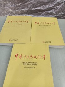 中国共广党的九十年新民主主义革命时期（全三册）