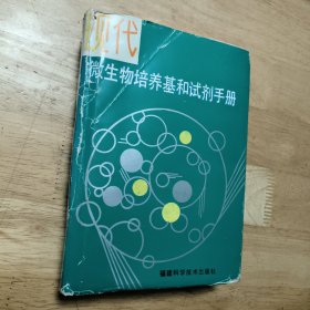 现代微生物培养基和试剂手册