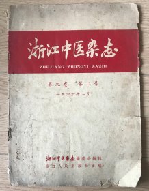 浙江中医杂志 第九卷 第二号