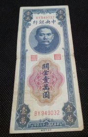 民国三十七年中央银行关金壹万圆 （冠号BY949032）