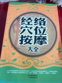 经络穴位按摩大全