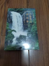 听雁苍山讲故事 32开 全新未拆