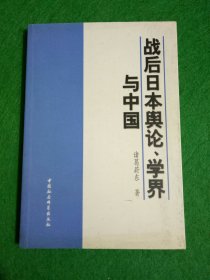 战后日本舆论、学界与中国(修订版)