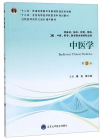 中医学（第3版供基础、临床、护理、预防、口腔、中医、药学、医学技术类等专业用）