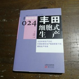 精益制造024：丰田细胞式生产