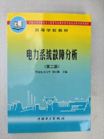 電力系統(tǒng)故障分析 庫(kù)存書