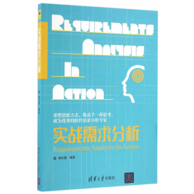 旧书实战需求分析9787302440314杨长春清华大学出版社