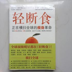 轻断食：正在横扫全球的瘦身革命   库存书 未拆封