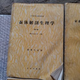 全国高等农业院校教材：养蚕学、桑树栽培及育种学、蚕病学、家蚕良种繁育与育种学、蚕体解剖生理学（第二版）5本合售