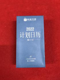 南国书香 2022 计划日历