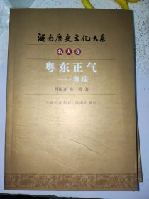 海南历史文化大系：名人传【粤东正气——海瑞】