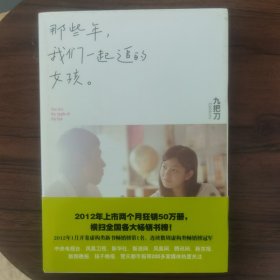 那些年，我们一起追的女孩：九把刀作品集