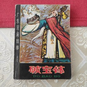 破宝钵