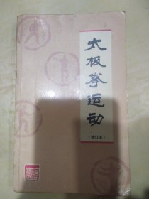 太极拳运动
