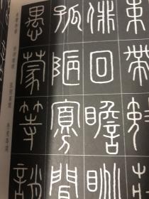 书法字帖类：大楷习字帖：临池墨宝荟萃（师范一年级 初中一 二年级用）